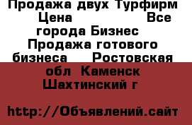 Продажа двух Турфирм    › Цена ­ 1 700 000 - Все города Бизнес » Продажа готового бизнеса   . Ростовская обл.,Каменск-Шахтинский г.